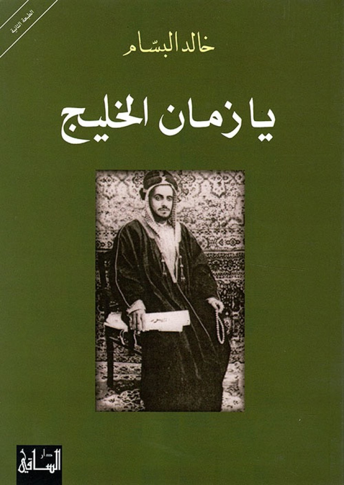 غلاف يا زمان الخليج