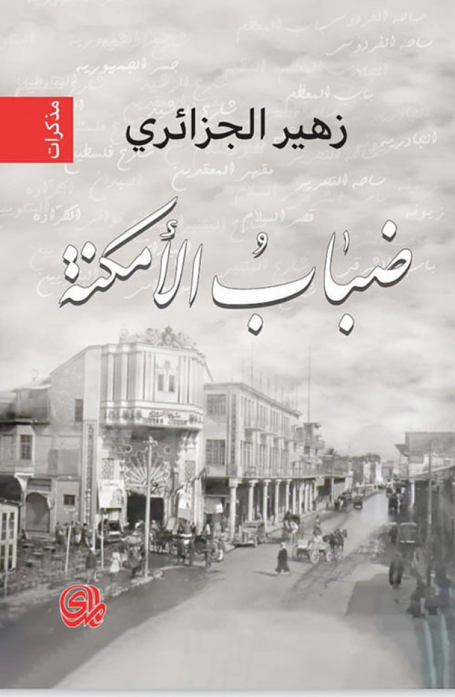 غلاف ضباب الأمكنة مذكرات