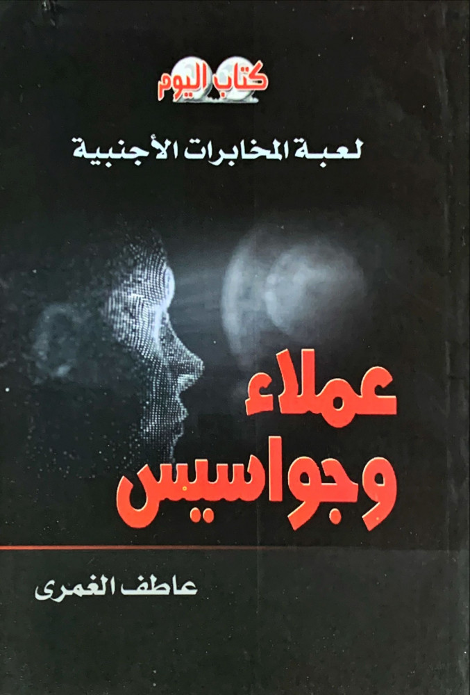 غلاف عملاء وجواسيس لعبة المخابرات الأجنبية