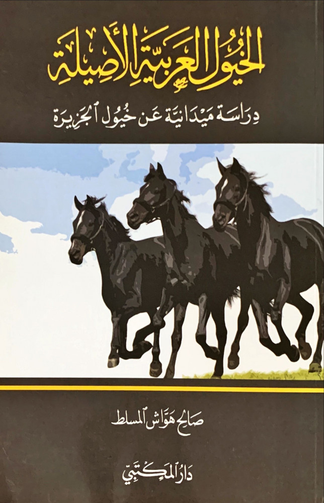 غلاف الخيول العربية الأصيلة دراسة ميدانية عن خيول الجزيرة