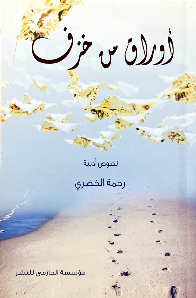 غلاف أوراق من خزف نصوص أدبية