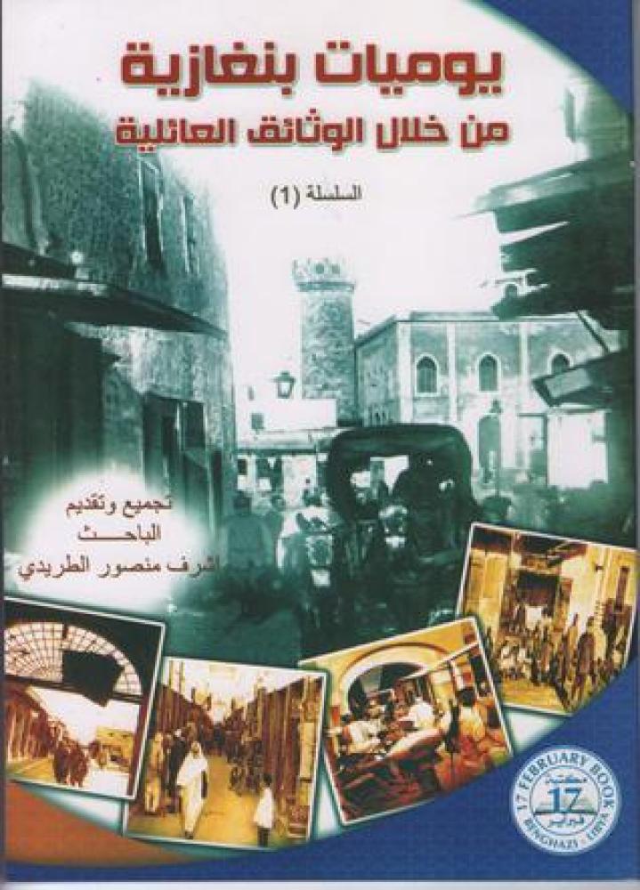 غلاف يوميات بنغازية من خلال الوثائق العائلية