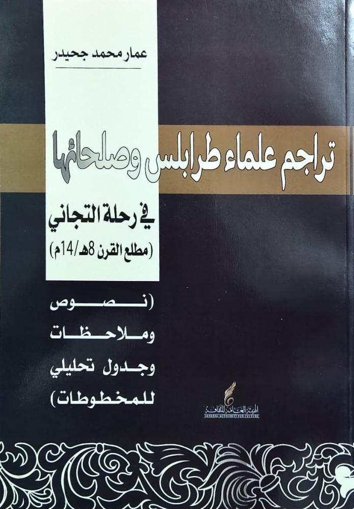 غلاف تراجم علماء طرابلس وصلحائها في رحلة التجاني