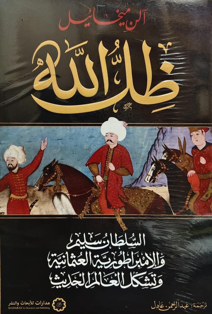غلاف ظل الله