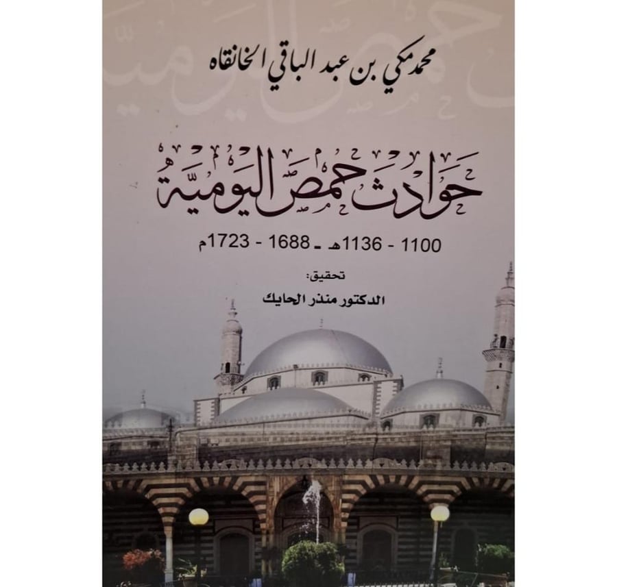 غلاف حوادث حمص اليومية 1100 1136ه 1688 1723م