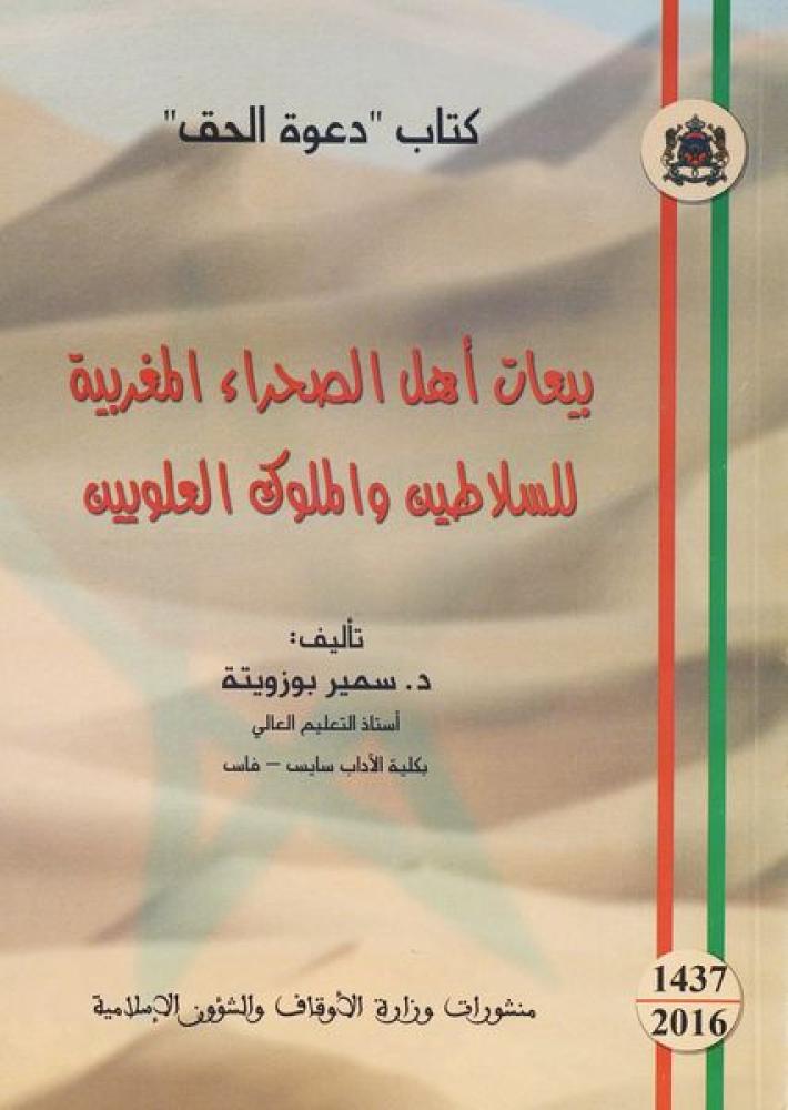 غلاف بيعات أهل الصحراء المغربية للسلاطين والملوك العلويين