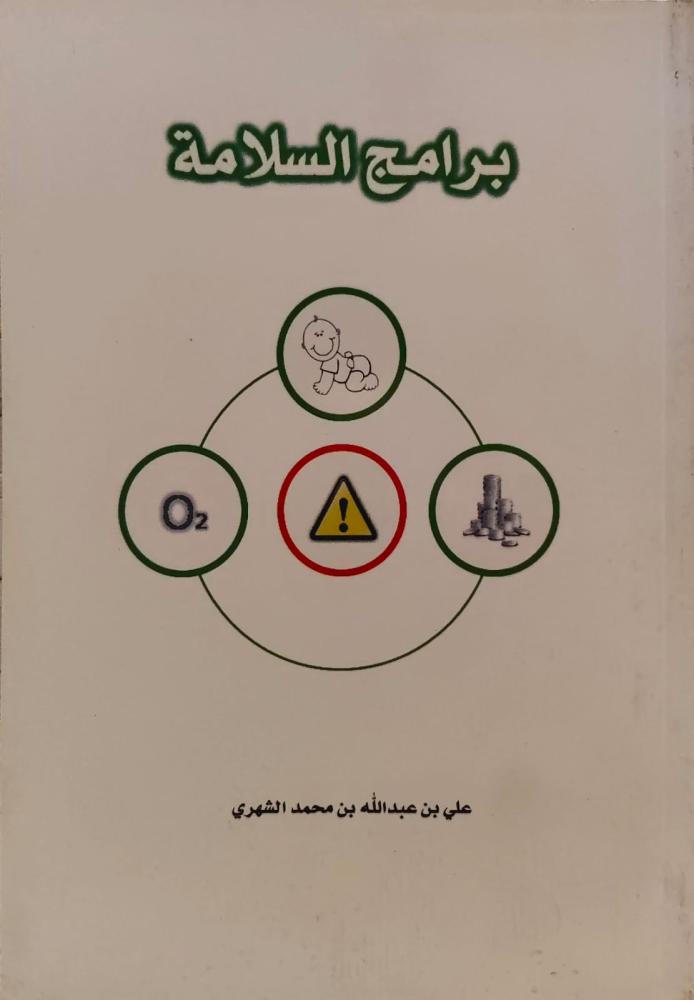 غلاف برامج السلامة