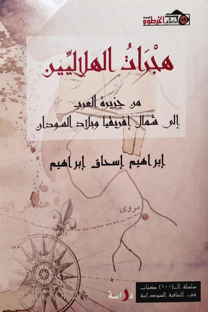 غلاف هجرات الهلاليين من جزيرة العرب إلى شمال إفريقيا وبلاد السودان