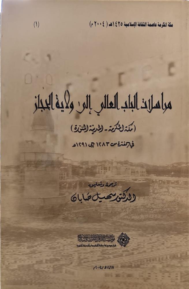 غلاف مراسلات الباب العالي إلى ولاية الحجاز