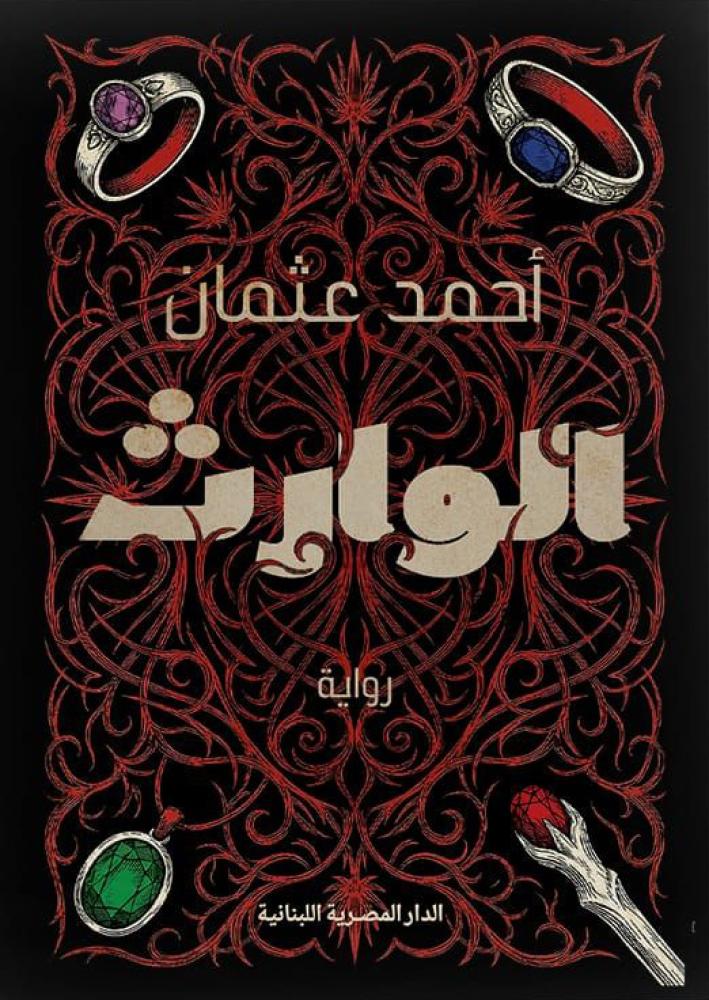 غلاف الوارث