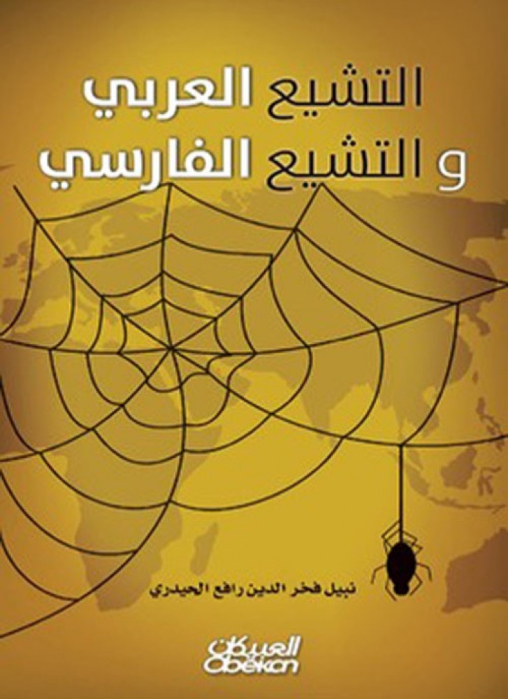 غلاف التشيع العربي والتشيع الفارسي