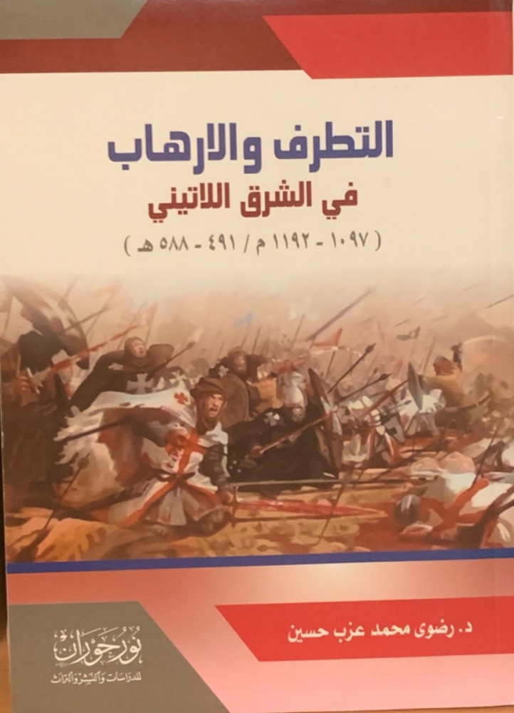 غلاف التطرف والإرهاب في الشرق اللاتيني