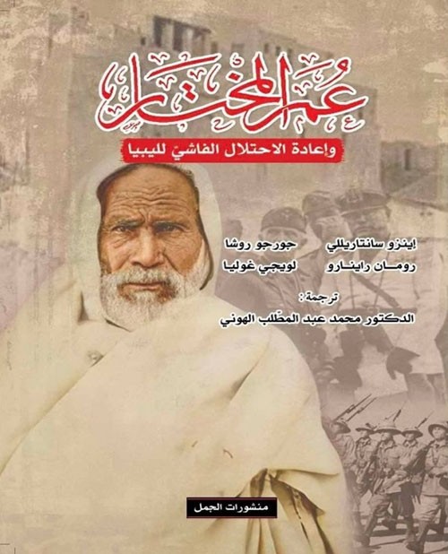 غلاف عمر المختار وإعادة الاحتلال الفاشي لليبيا