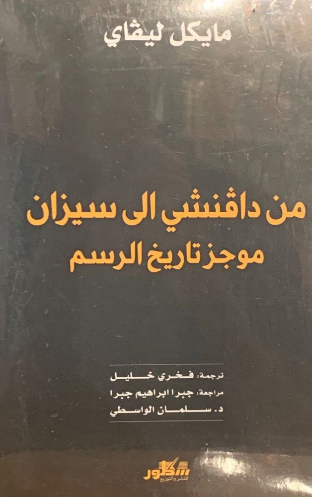 غلاف من دافنشي إلى سيزان موجز تاريخ الرسم