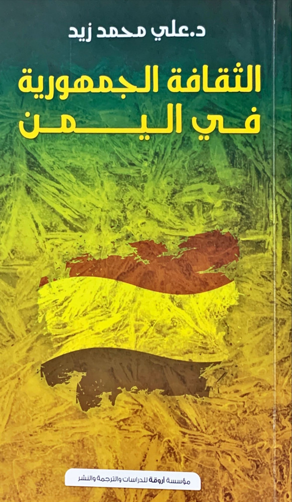 غلاف الثقافة الجمهورية في اليمن