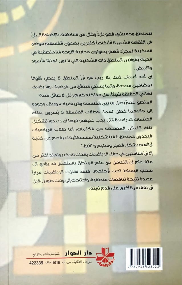 إغواء المنطق من أجل الثقافة الفلسفية والعلمية الحديثة والدقيقة والمبسطة