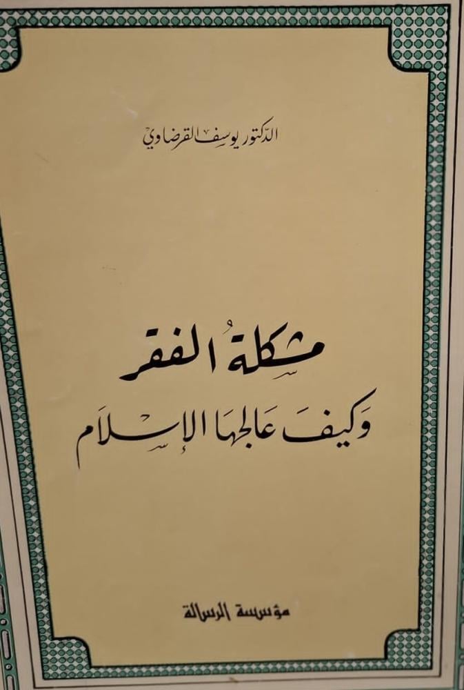 غلاف مشكلة الفقر وكيف عالجها الإسلام