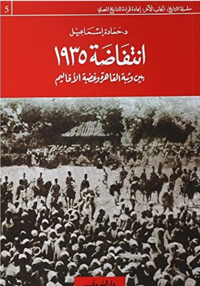 غلاف انتفاضة 1935 بين وثبة القاهرة وغضبة الأقاليم