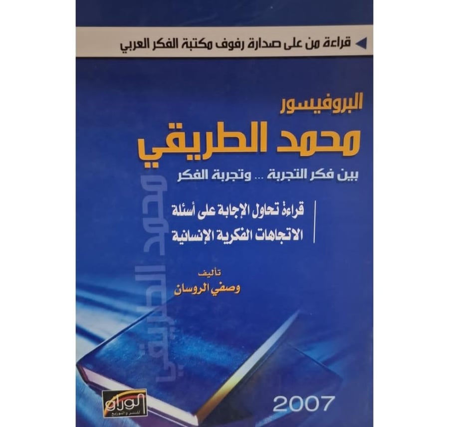 غلاف البروفيسور محمد الطريقي بين فكر التجربة وتجربة الفكر قراءة تحاول الإجابة علي أسئلة الاتجاهات الفكرية الإنسانية