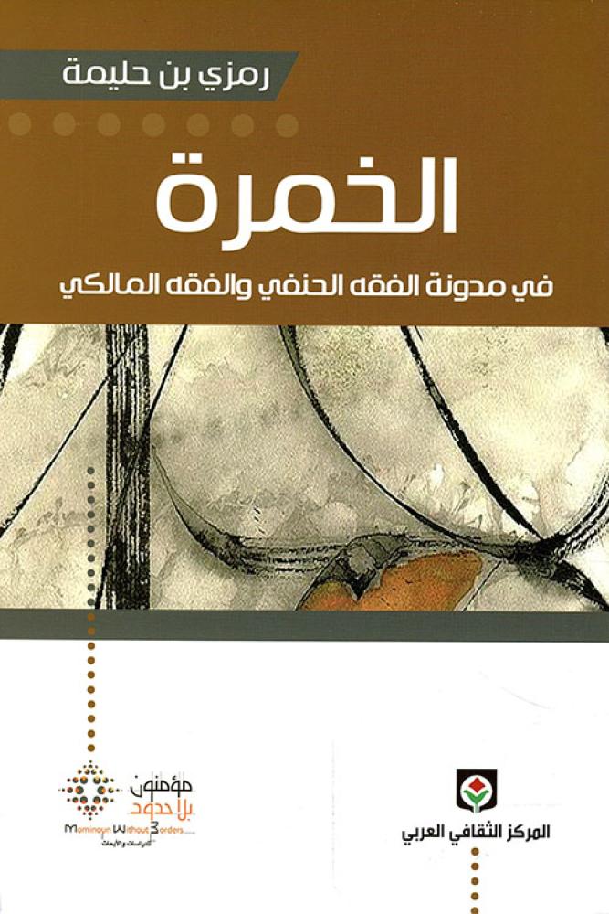 غلاف الخمرة في مدونة الفقة الحنفي والفقة المالكي