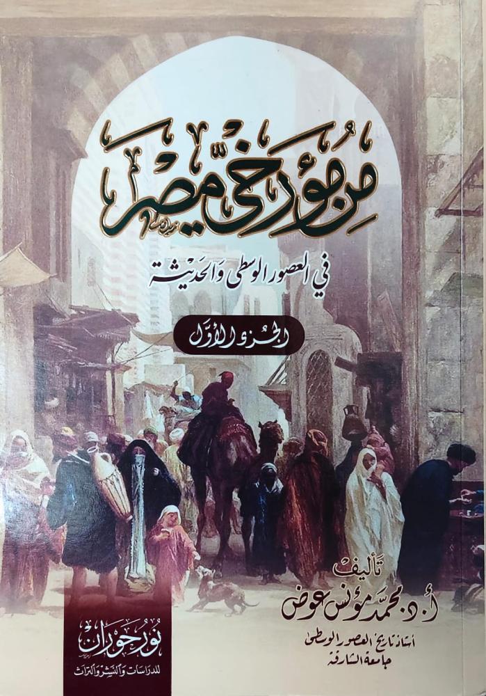 غلاف من مؤرخي مصر في العصور الوسطي والحديثة الجزء الأول