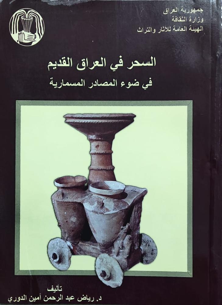 غلاف السحر في العراق القديم في ضوء المصادر المسمارية