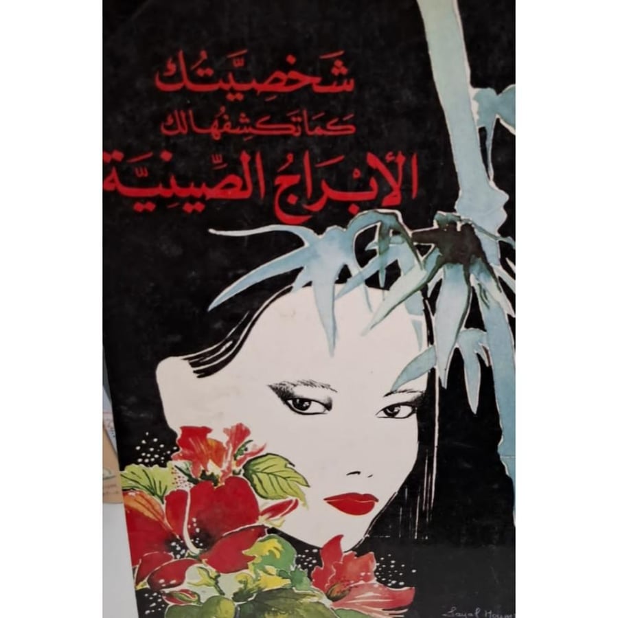 غلاف شخصيتك كما تكشفهالك الأبراج الصينية