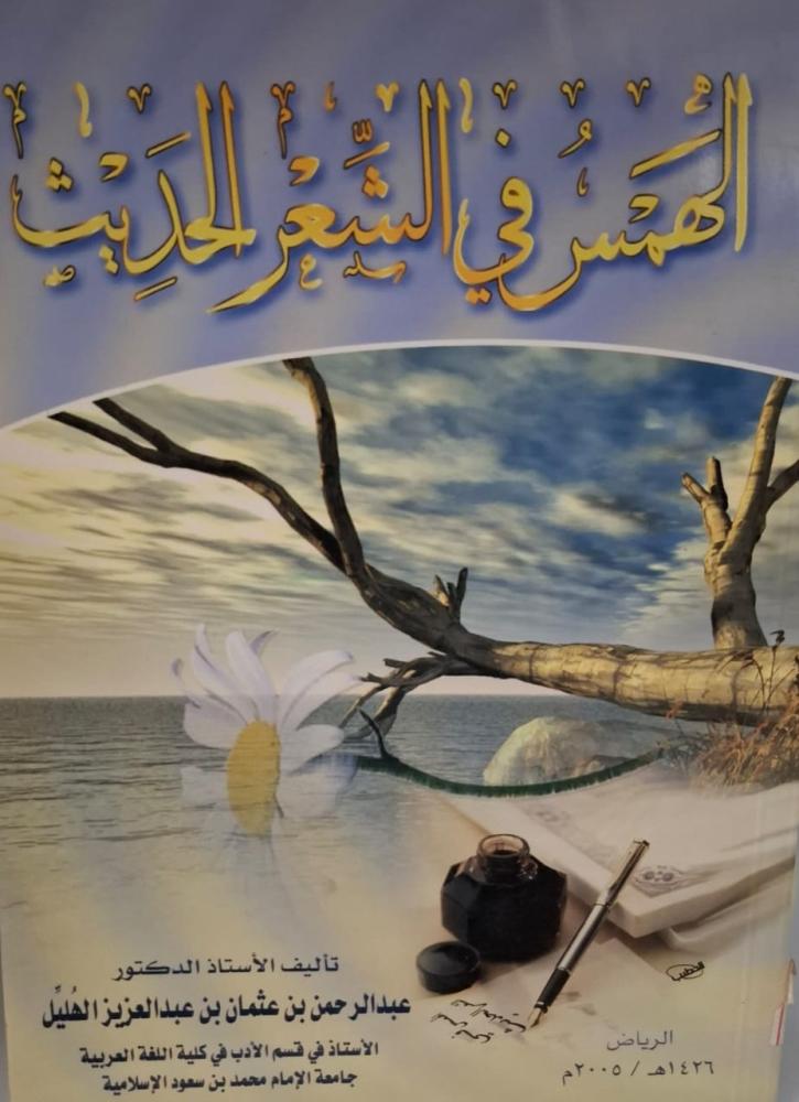 غلاف الهمس في الشعر الحديث