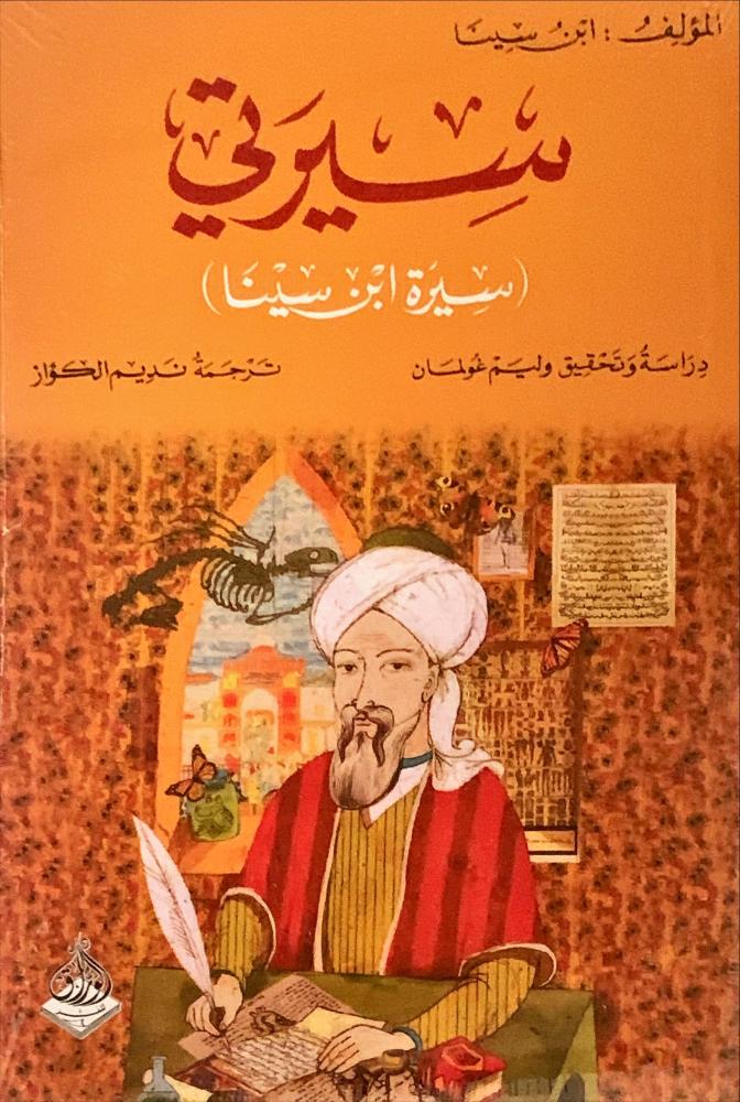 غلاف سيرتي سيرة ابن سينا