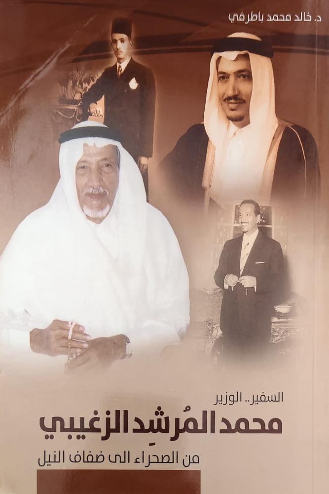 غلاف السفير الوزير محمد المرشد الزغيبي من الصحراء الى ضفاف النيل