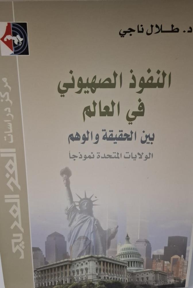 غلاف النفوذ الصهيوني في العالم بين الحقيقة والوهم