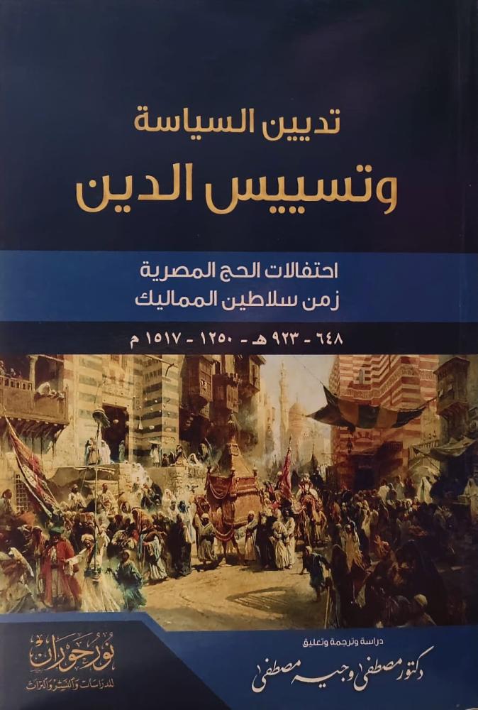 غلاف تديين السياسة وتسييس الدين