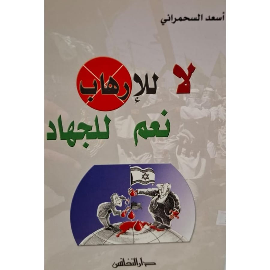 غلاف لا للإرهاب نعم للجهاد