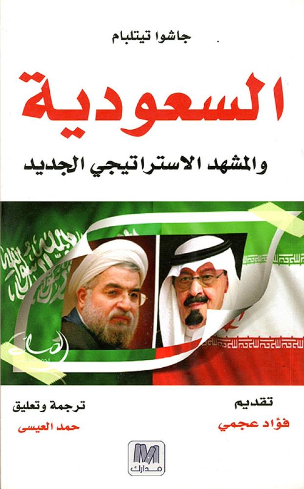 غلاف السعودية والمشهد الاستراتيجى