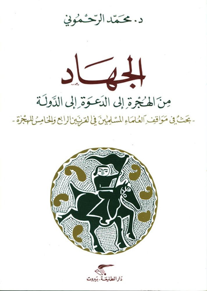 غلاف الجهاد من الهجرة إلي الدعوة إلي الدولة