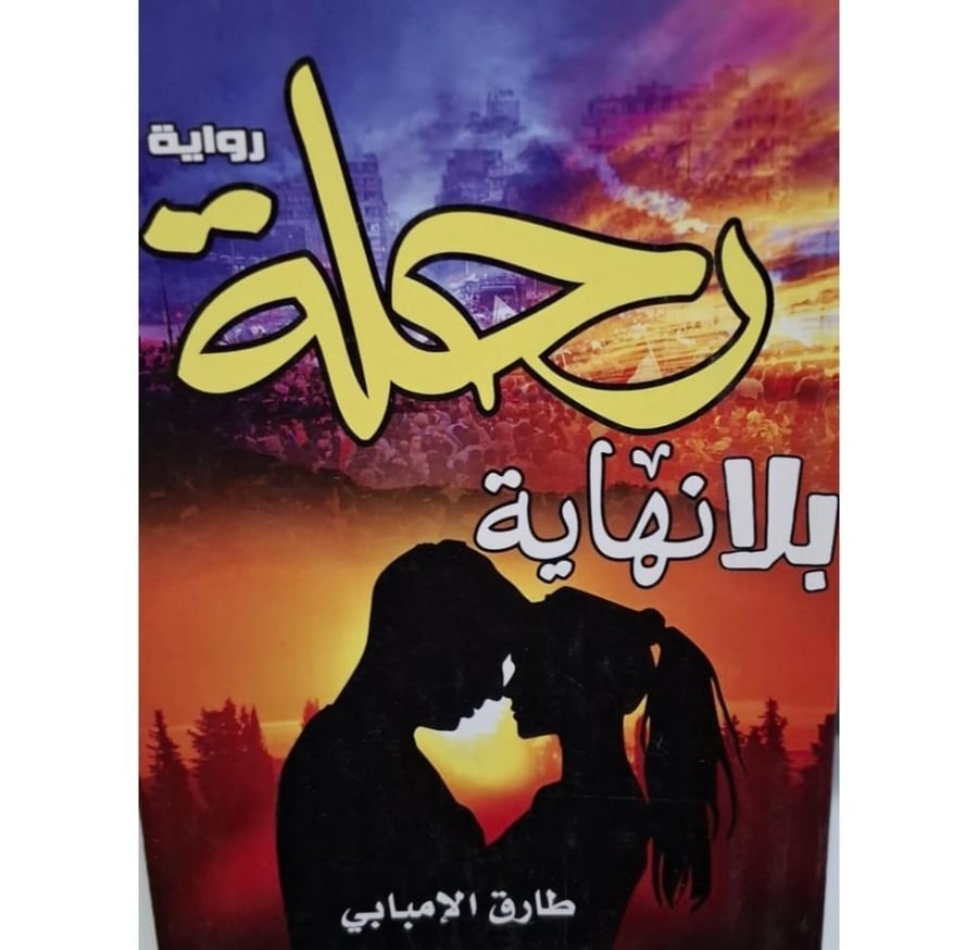 غلاف رحلة بلا نهاية