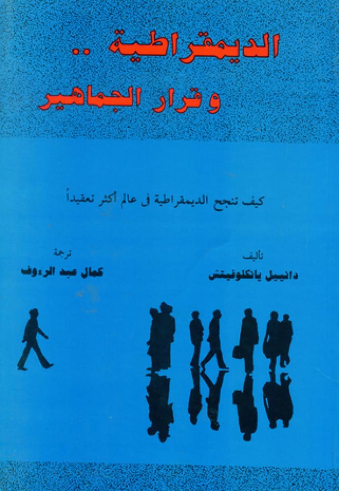 غلاف الديمقراطية وقرار الجماهير