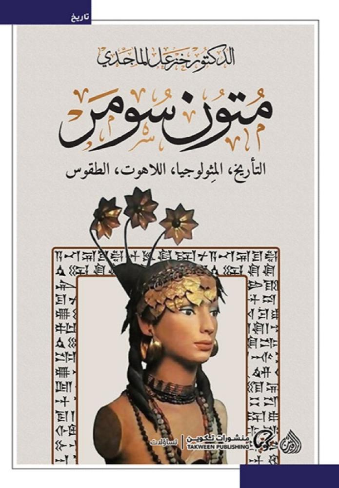 متون سومر التأريخ المثولوجيا اللاهوت الطقوس