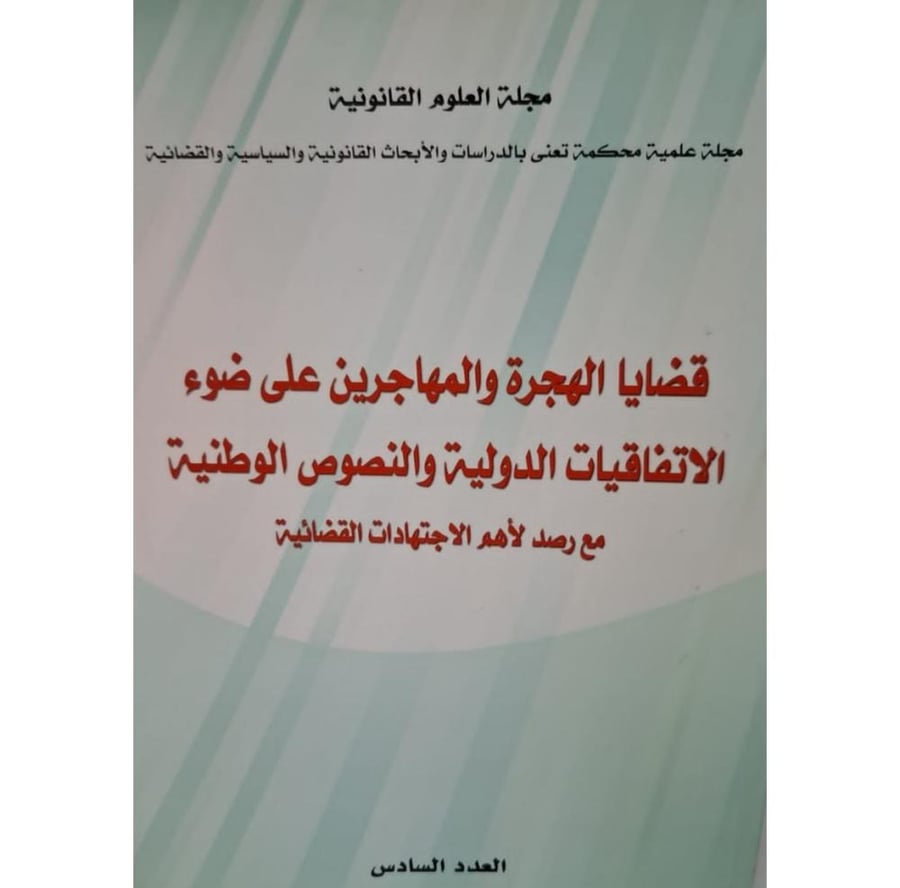 غلاف قضايا الهجرة والمهاجرين علي ضوء الاتفاقيات الدولية والنصوص الوطنية مع رصد لأهم الاجتهادات القضائية