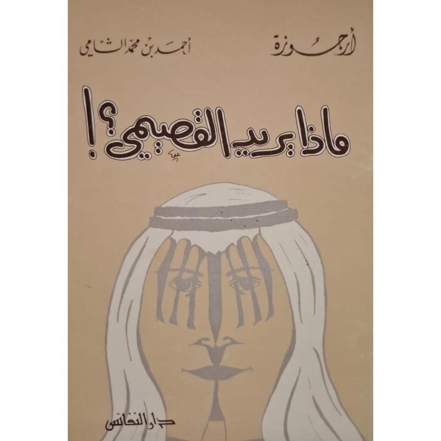 غلاف ماذا يريد القصيمي