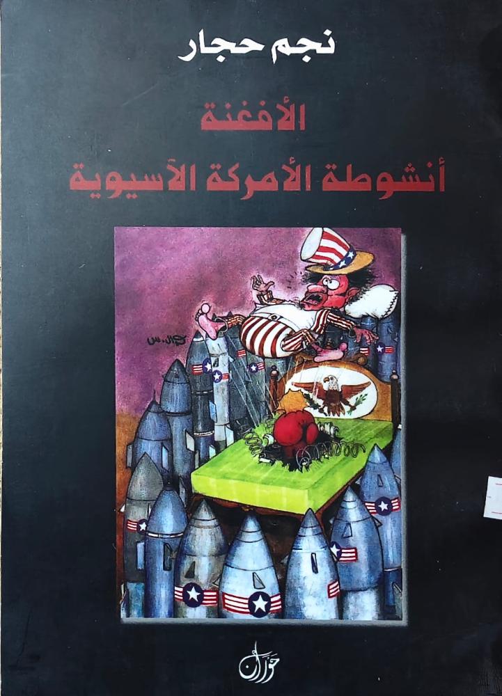 غلاف الأفغنة أنشوطة الأمركة الآسيوية