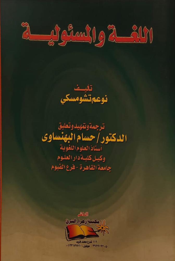 غلاف اللغة والمسئولية