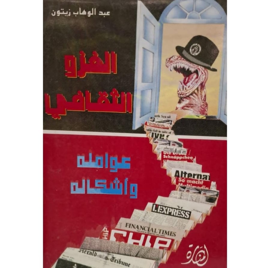 غلاف الغزو الثقافي عوامله وأشكاله