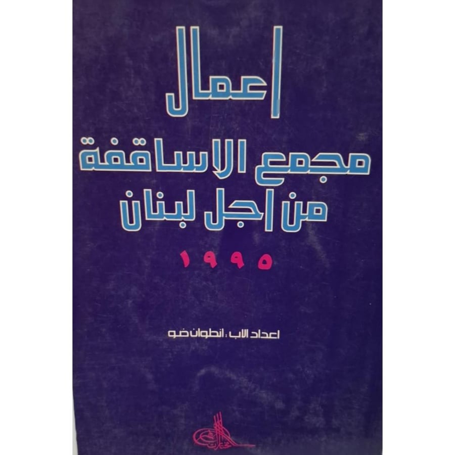 غلاف اعمال مجمع الاساقفة من اجل لبنان1995