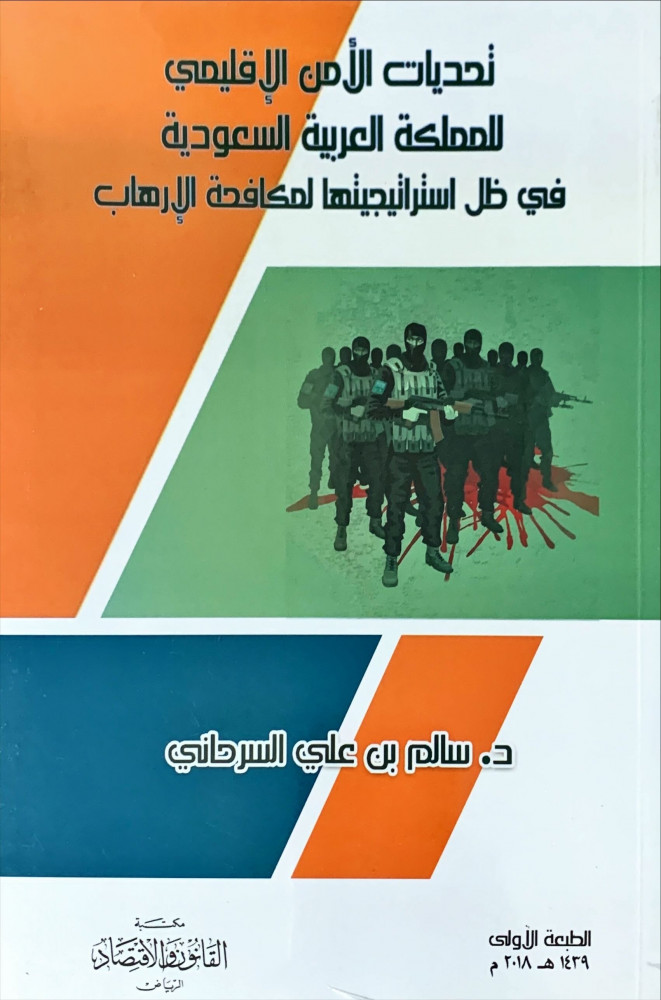غلاف تحديات الأمن الإقليمي للمملكة العربية السعودية في ظل استراتيجيتها لمكافحة الإرهاب