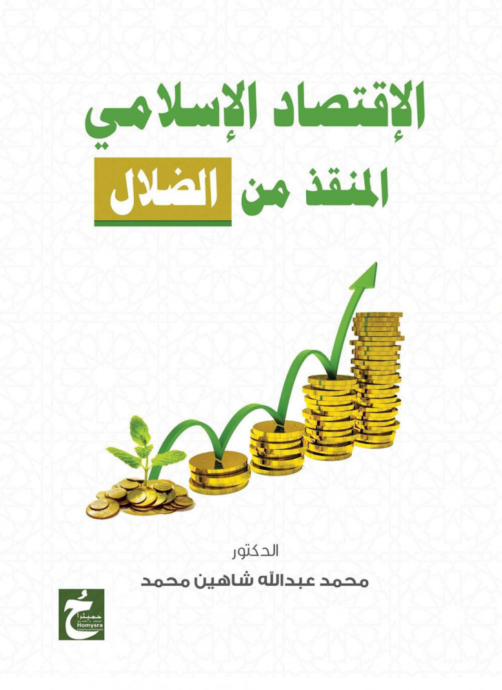 غلاف الإقتصاد الإسلامي المنقذ من الظلال