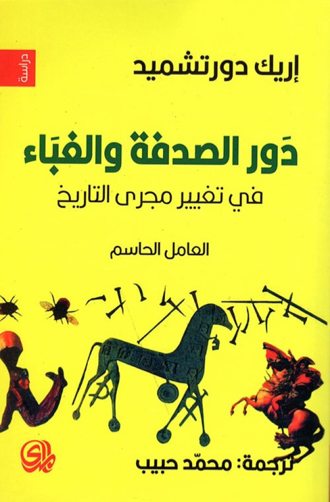 غلاف دور الصدفة والغباء في تغيير مجرى التاريخ العامل الحاسم