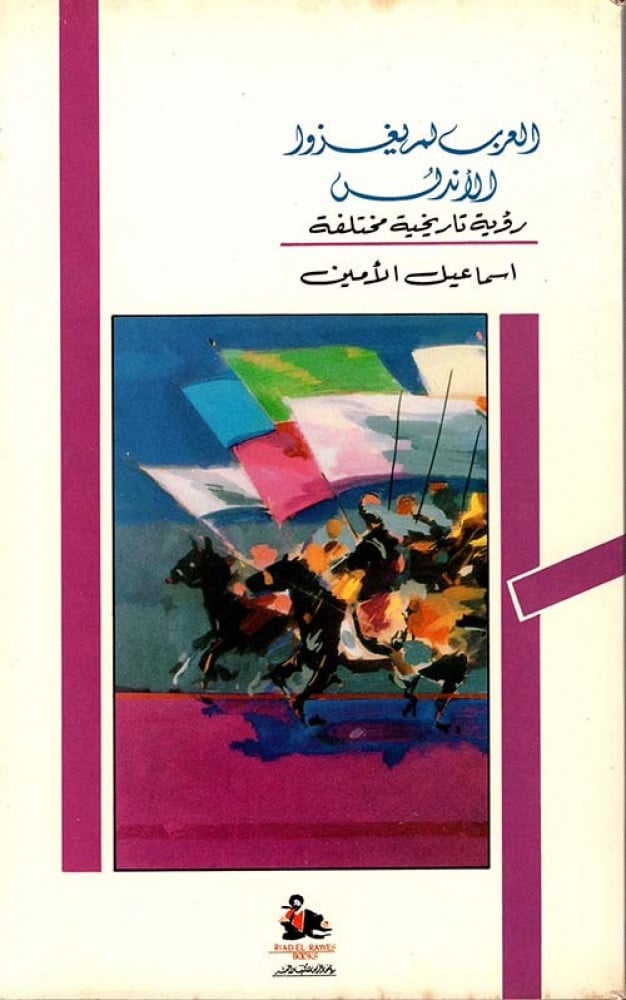 غلاف العرب لم يغزوا الأندلس رؤية تاريخية مختلفة