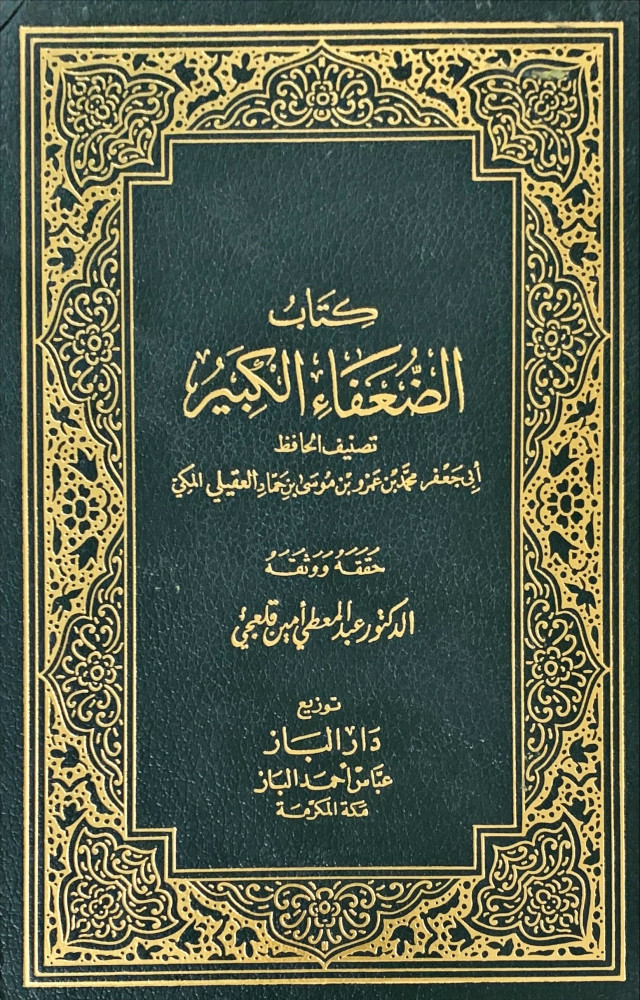 غلاف كتاب الضعفاء الكبير أربعة أجزاء