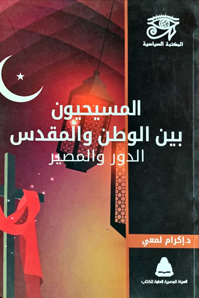 غلاف المسيحيون بين الوطن والمقدس الدور والمصير